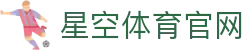 星空体育(中国)官方网站-实时赛事视频直播平台